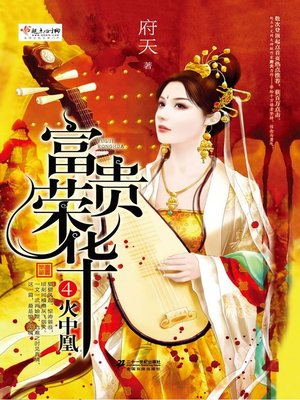 cover image of 富贵荣华·火中凤